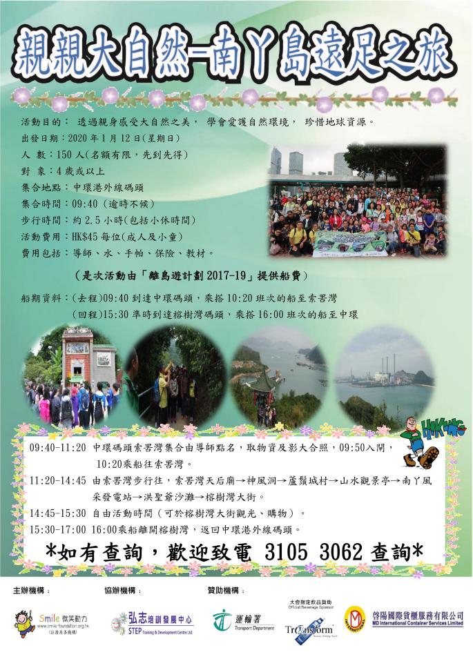 2020 Smile南丫島遠足生態之旅